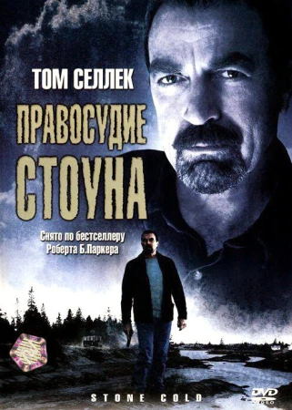 Правосудие Стоуна в hd качестве