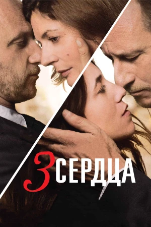 3 сердца в hd качестве