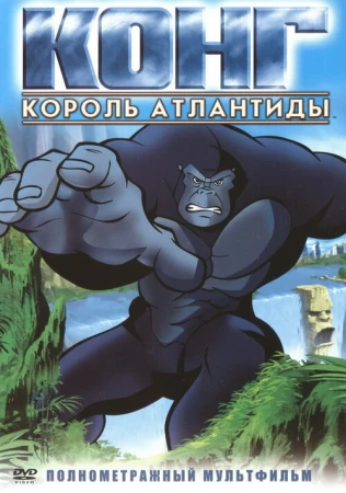 Конг: Король Атлантиды в hd качестве