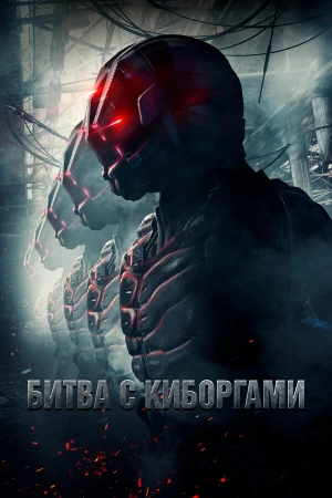Битва с киборгами в hd качестве