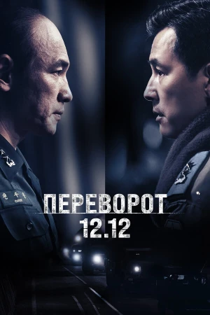 Переворот 12.12 в hd качестве