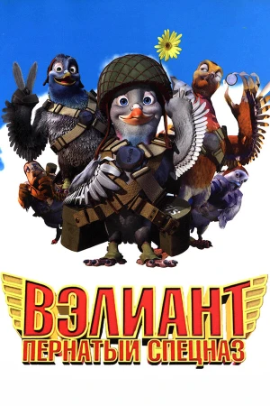 Вэлиант: Пернатый спецназ в hd качестве