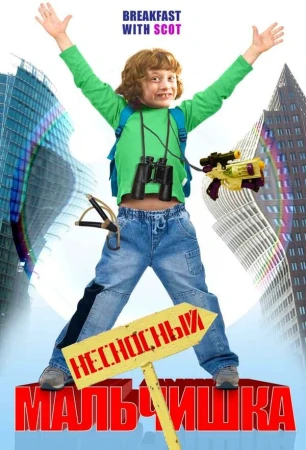 Несносный мальчишка в hd качестве