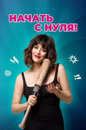 Начать с нуля в hd качестве