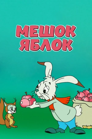 Мешок яблок в hd качестве