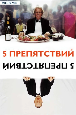 Пять препятствий в hd качестве