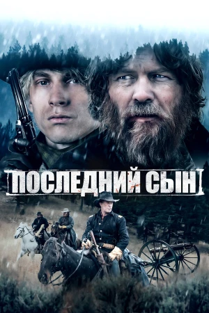 Последний сын в hd качестве