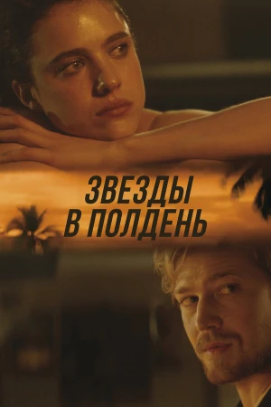 Звёзды в полдень в hd качестве