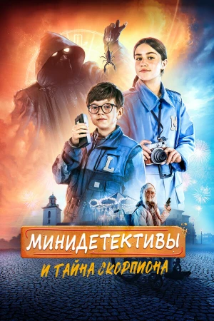 Мини-детективы и тайна скорпиона в hd качестве