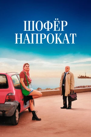 Шофёр напрокат в hd качестве