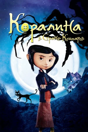 Коралина в Стране Кошмаров в hd качестве