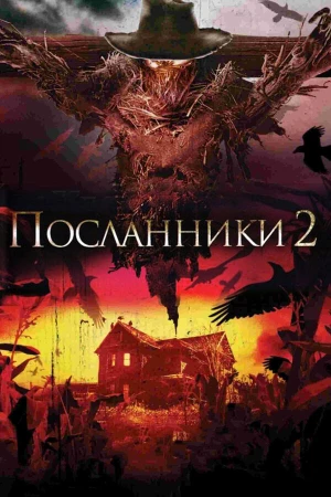 Посланники 2 в hd качестве