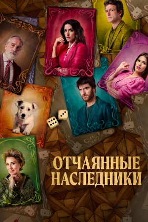 Отчаянные наследники в hd качестве