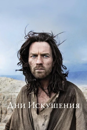 Дни Искушения в hd качестве