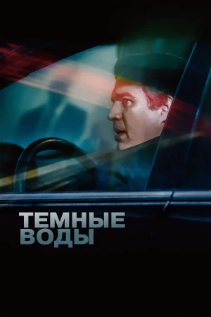 Темные воды в hd качестве