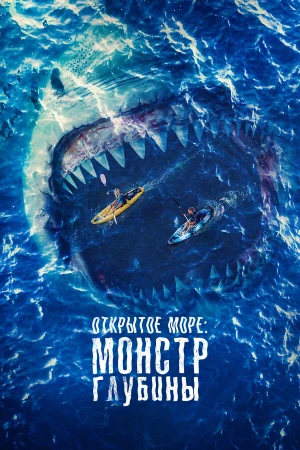 Открытое море: Монстр глубины в hd качестве