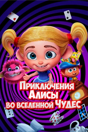 Приключения Алисы во вселенной Чудес в hd качестве
