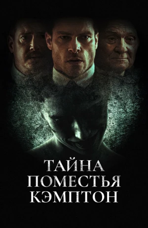 Поместье Кэмптон в hd качестве