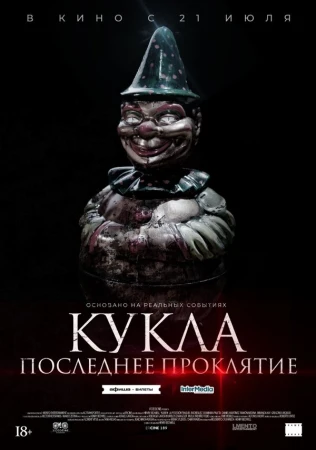 Кукла. Последнее проклятие в hd качестве