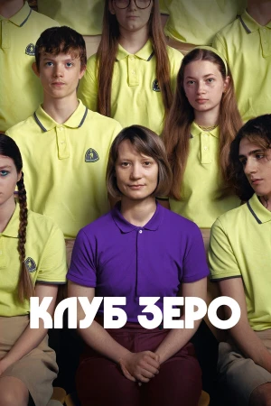 Клуб Зеро в hd качестве
