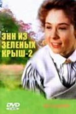 Энн из Зеленых крыш: Продолжение в hd качестве