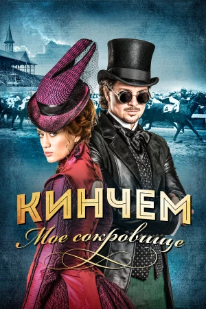Кинчем - мое сокровище в hd качестве