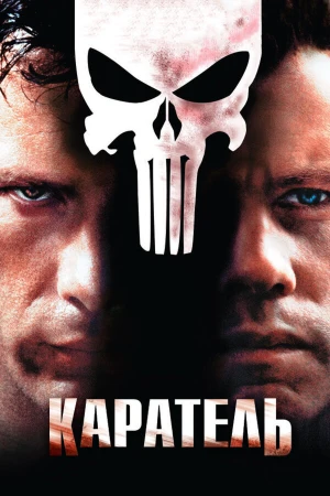 Каратель в hd качестве
