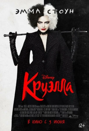 Круэлла в hd качестве
