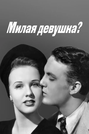 Милая девушка? в hd качестве
