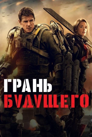 Грань будущего в hd качестве