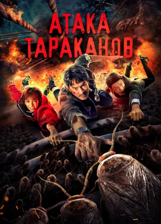 Тараканий прилив в hd качестве