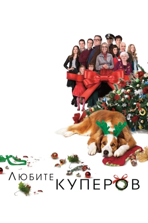 Любите Куперов в hd качестве