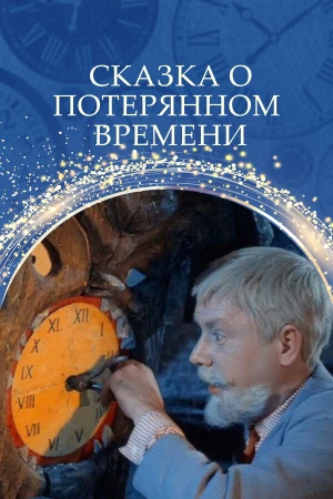 Сказка о потерянном времени в hd качестве