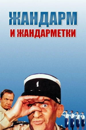Жандарм и жандарметки в hd качестве
