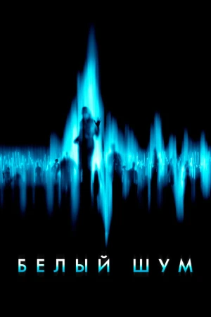 Белый шум в hd качестве