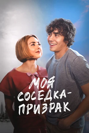 Моя соседка — призрак в hd качестве