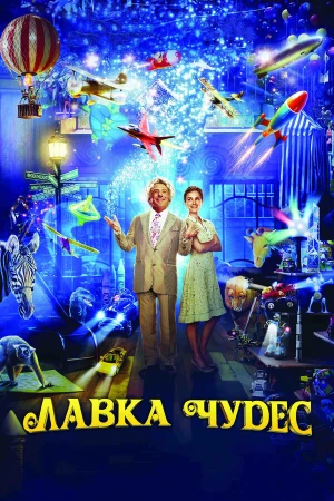 Лавка чудес в hd качестве