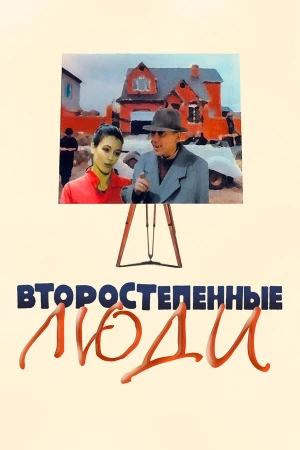 Второстепенные люди в hd качестве