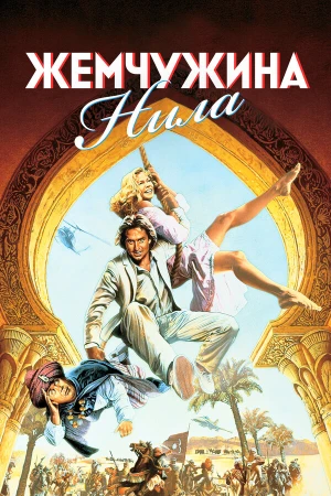 Жемчужина Нила в hd качестве