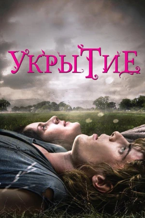 Укрытие в hd качестве