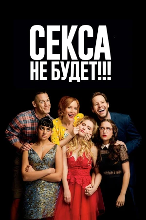Секса не будет!!! в hd качестве