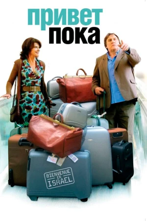 Привет-пока в hd качестве