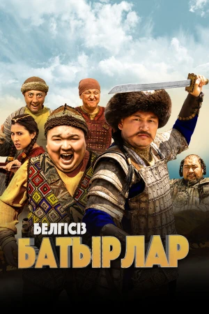 Неизвестные герои в hd качестве