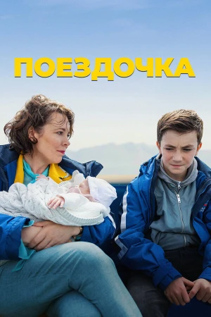 Поездочка в hd качестве