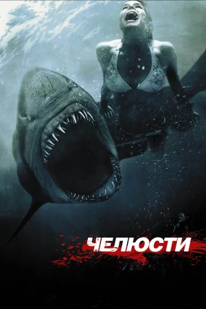 Челюсти 3D в hd качестве