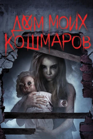 Дом моих кошмаров в hd качестве
