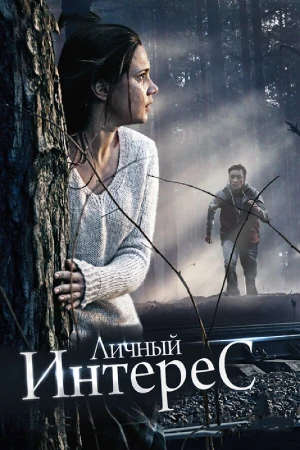 Личный интерес в hd качестве