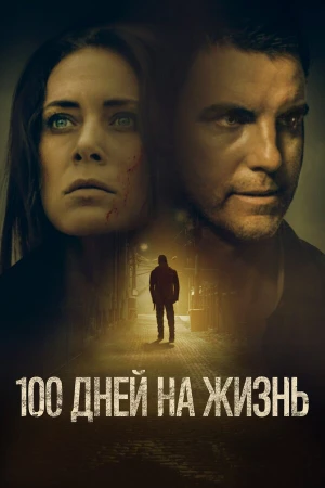 100 дней на жизнь в hd качестве
