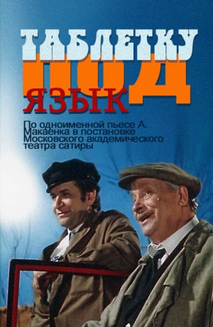 Таблетку под язык в hd качестве