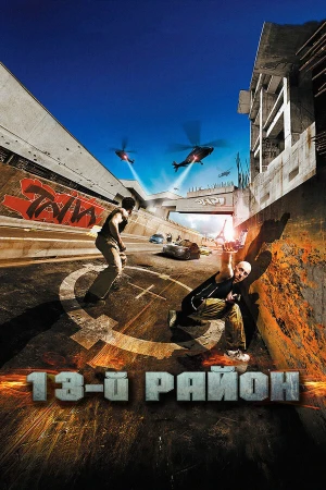 13-й район в hd качестве